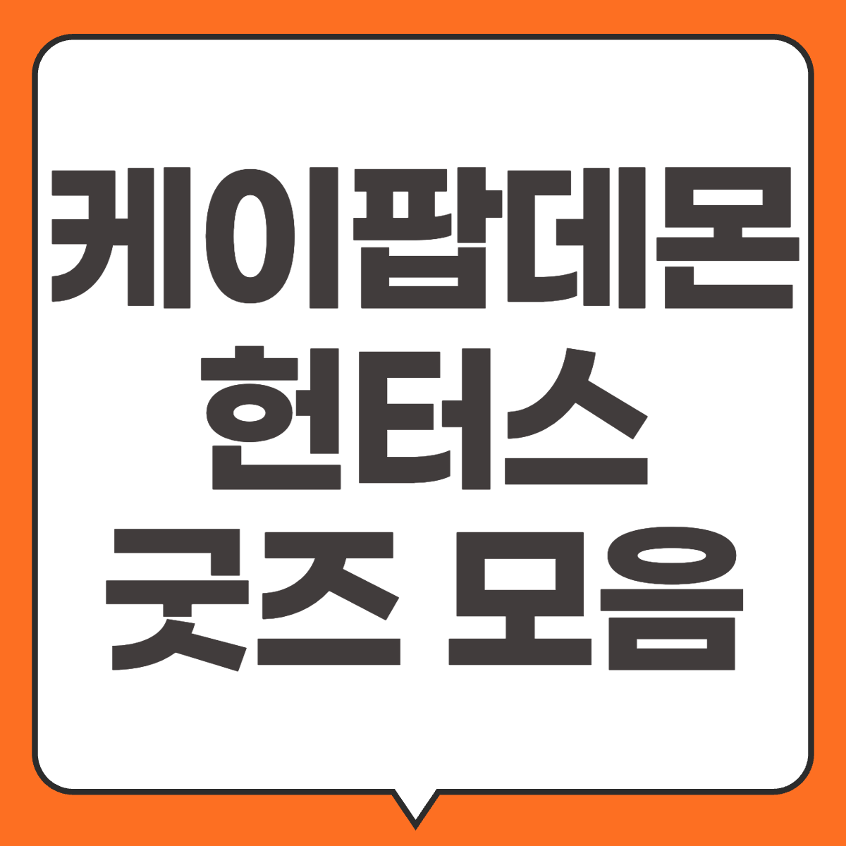 케이팝 데몬 헌터스 굿즈 모음