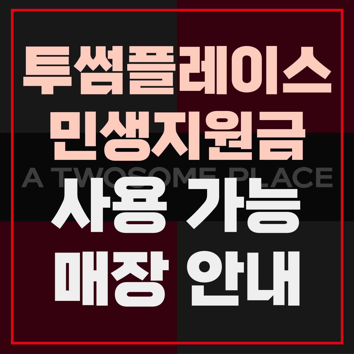 투썸플레이스 민생회복지원금 소비쿠폰 사용 가능 매장 안내