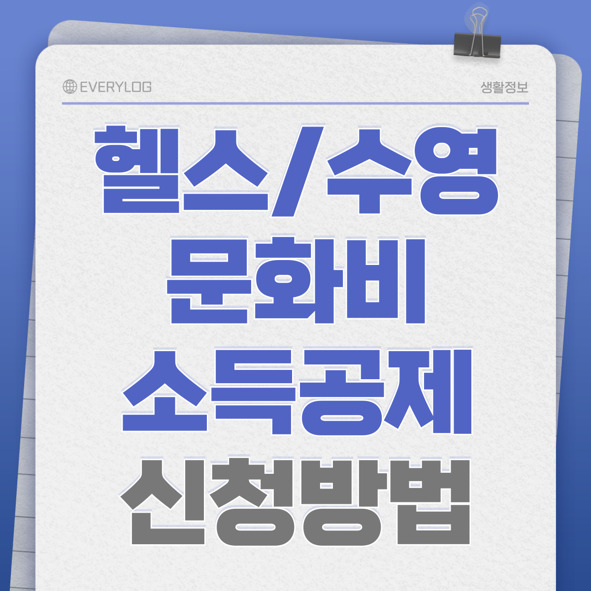헬스장 수영장 문화비 소득공제 신청 방법