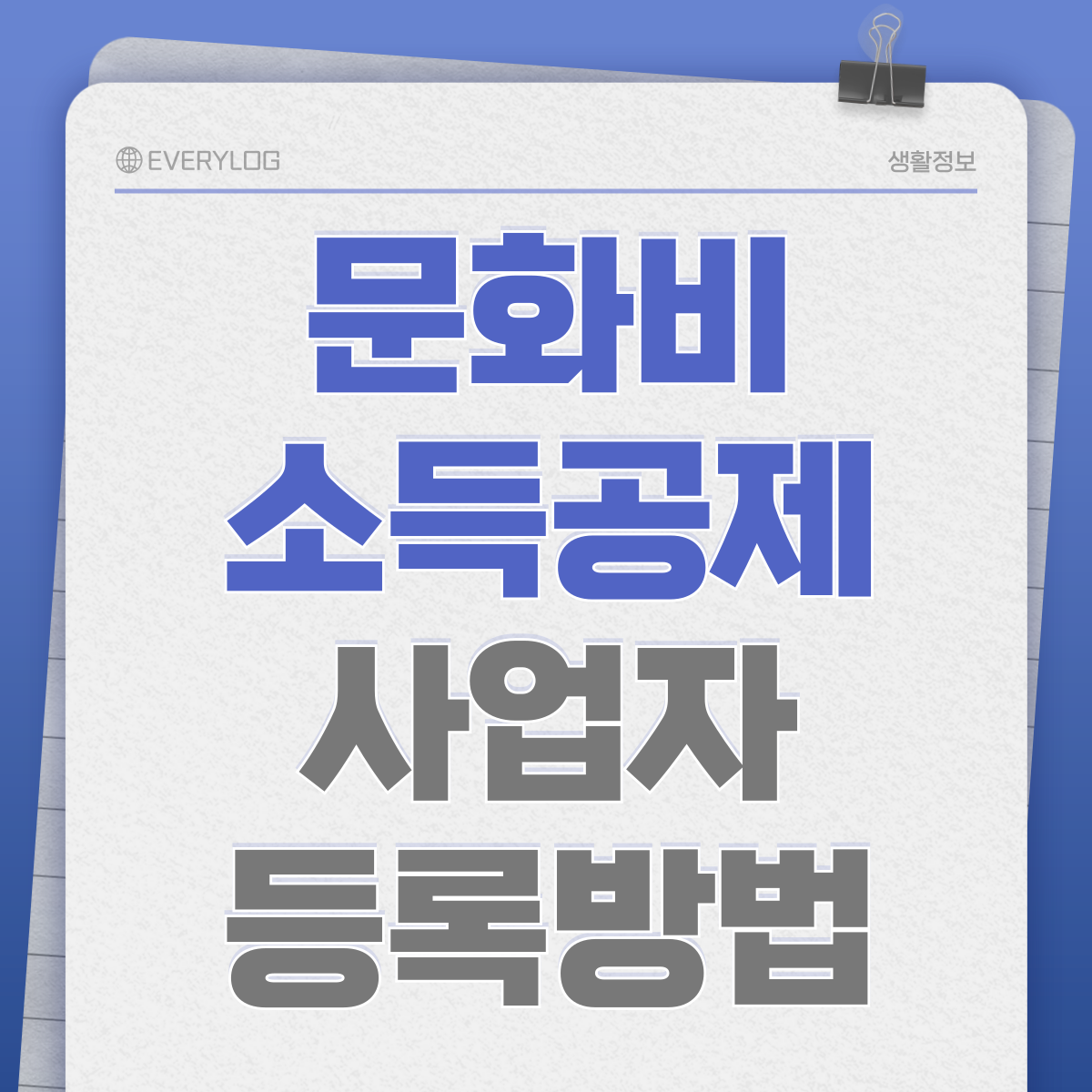헬스장 수영장 문화비 소득공제 사업자 등록 방법