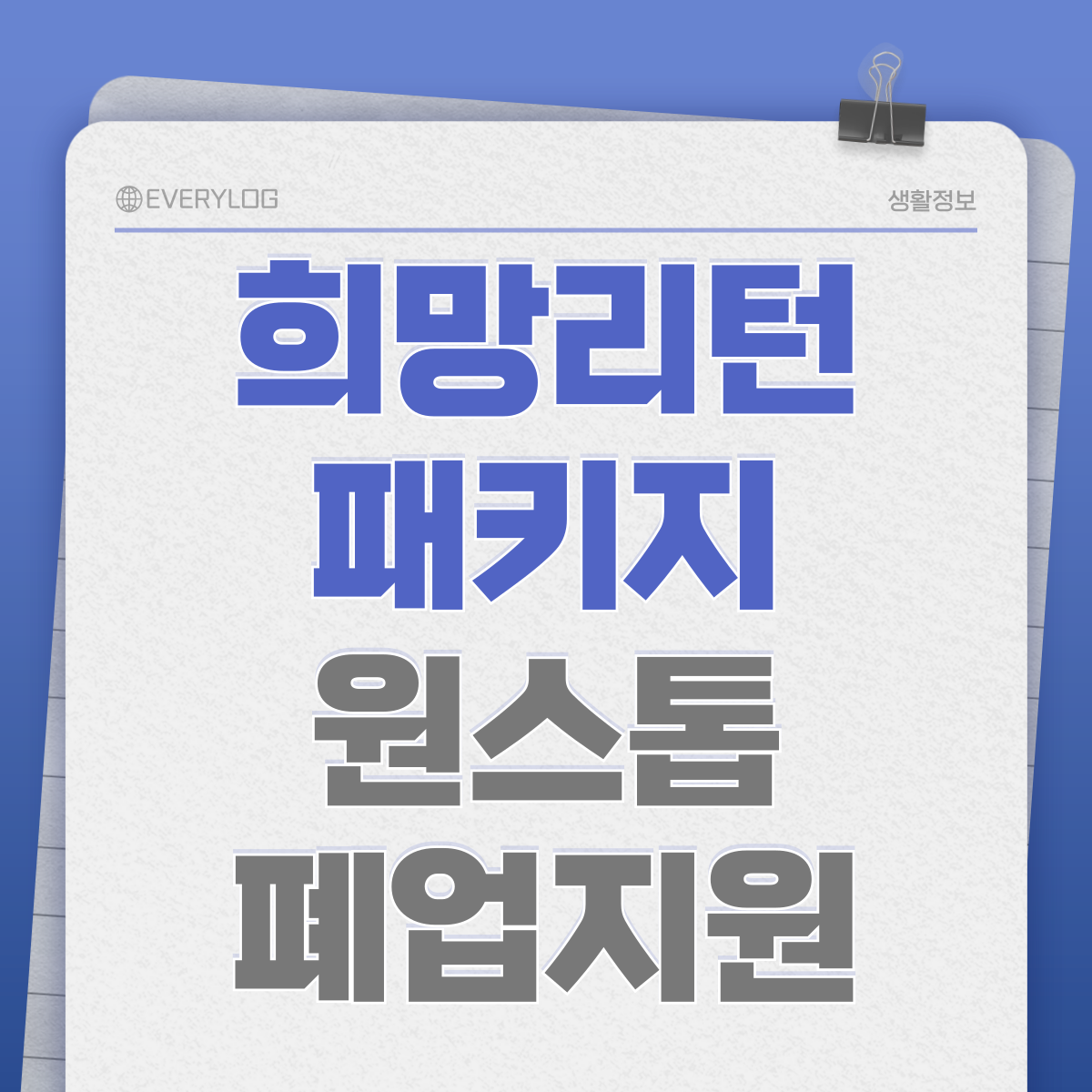 희망리턴패키지 원스톱 폐업지원