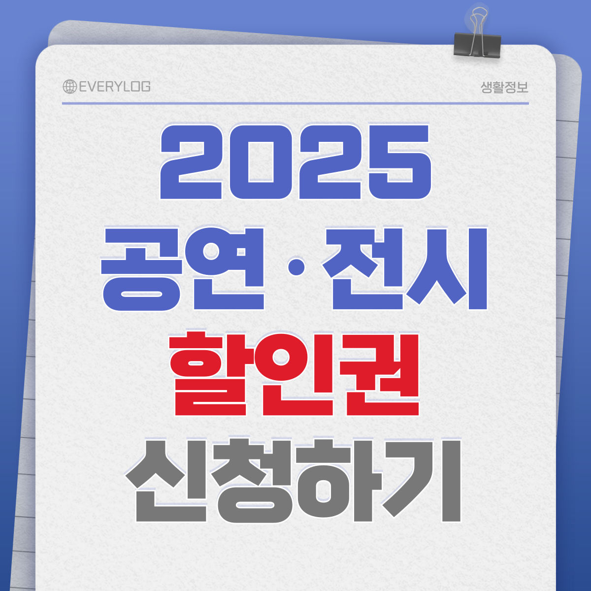 2025 공연 전시 할인권 신청하기 네블