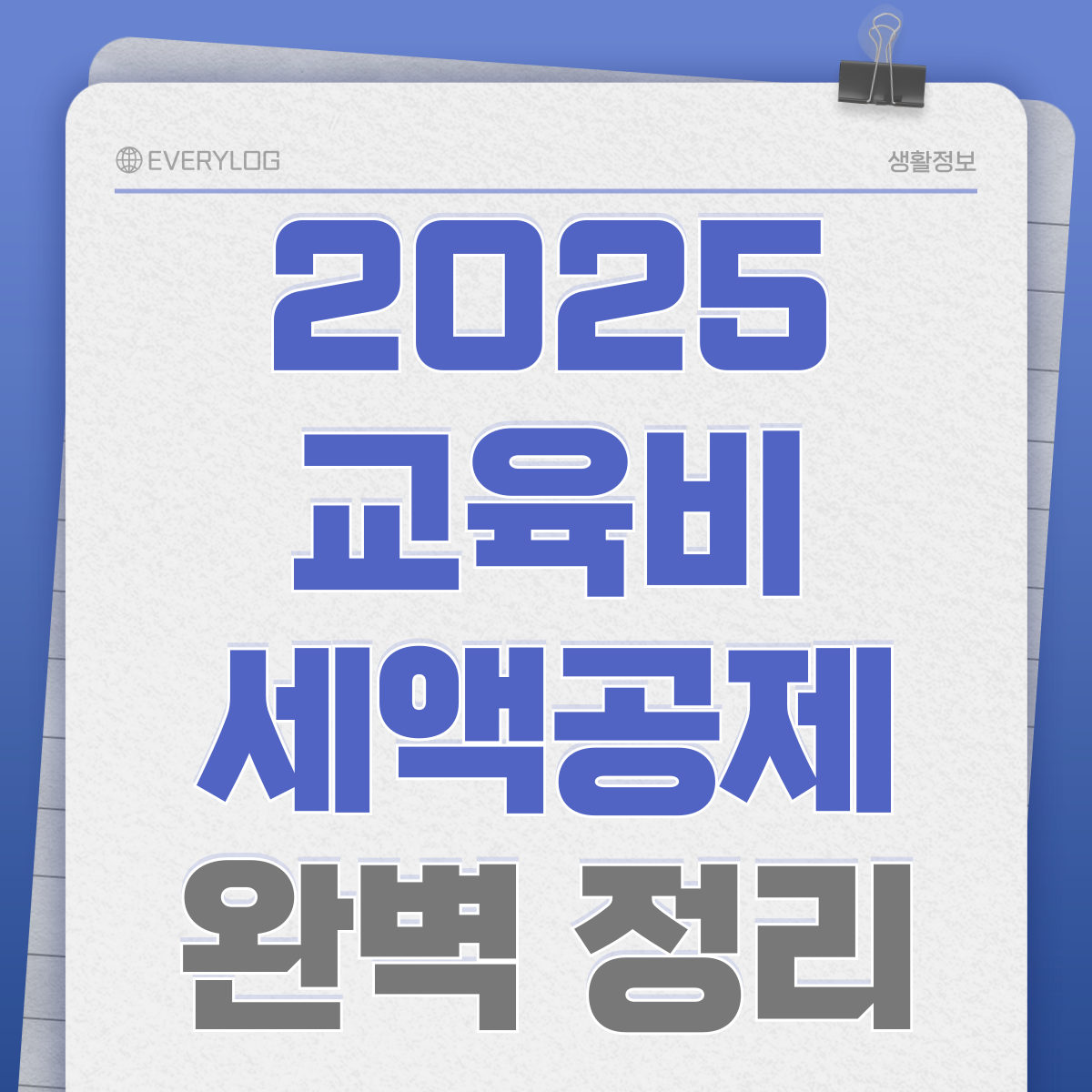 2025 교육비 세액공제 완벽 정리 워프