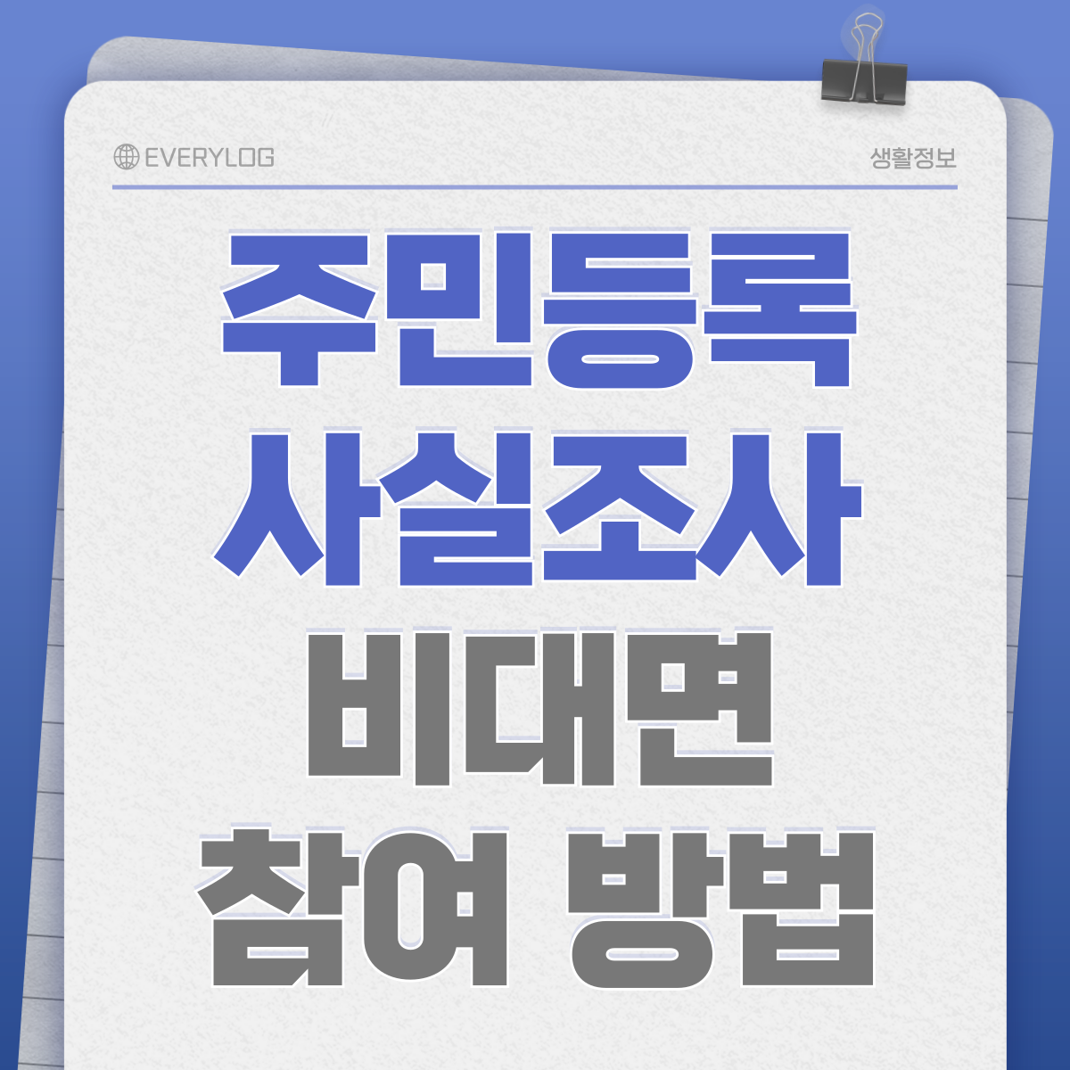 2025 비대면 주민등록 사실조사 참여하기
