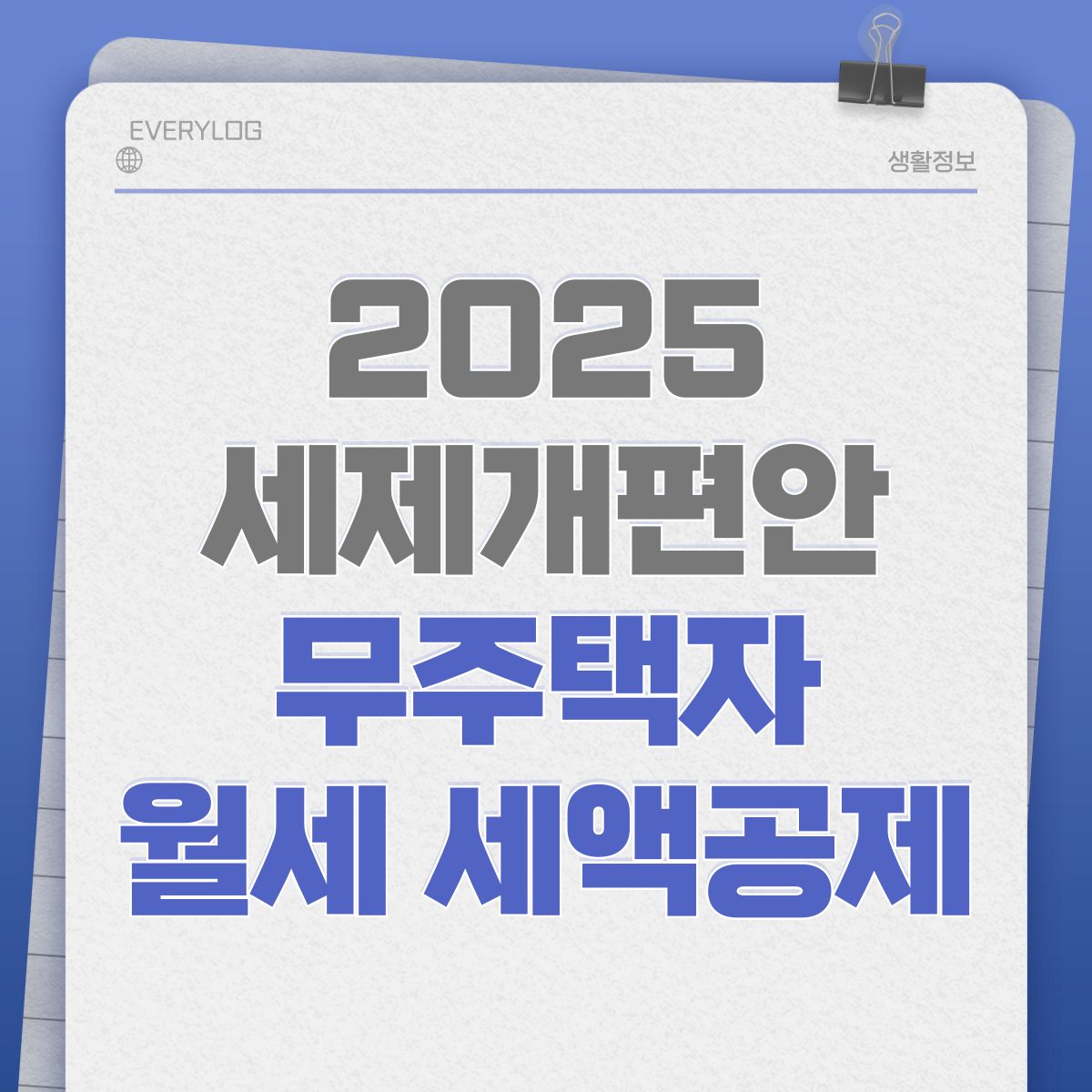 2025 세제개편안 무주택자 월세 세액공제