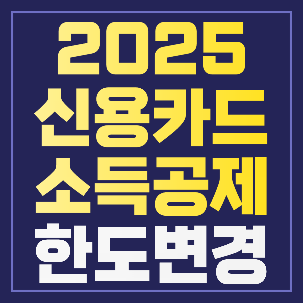 2025 신용카드 소득공제 한도변경