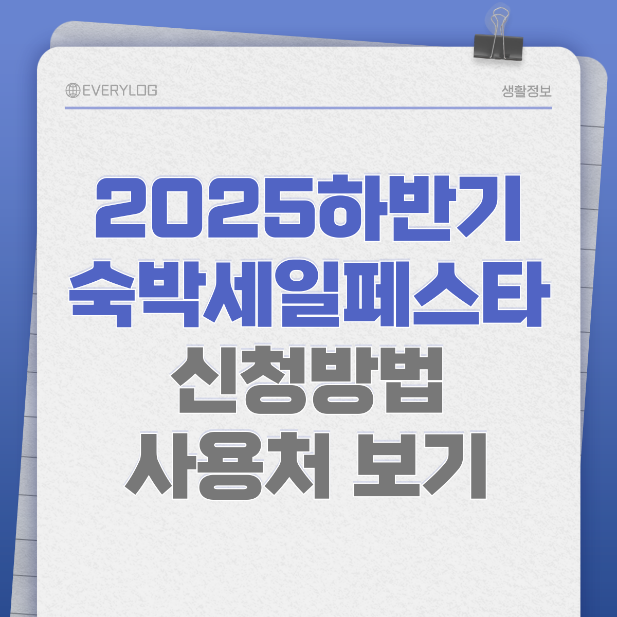 2025 하반기 대한민국 숙박페스타