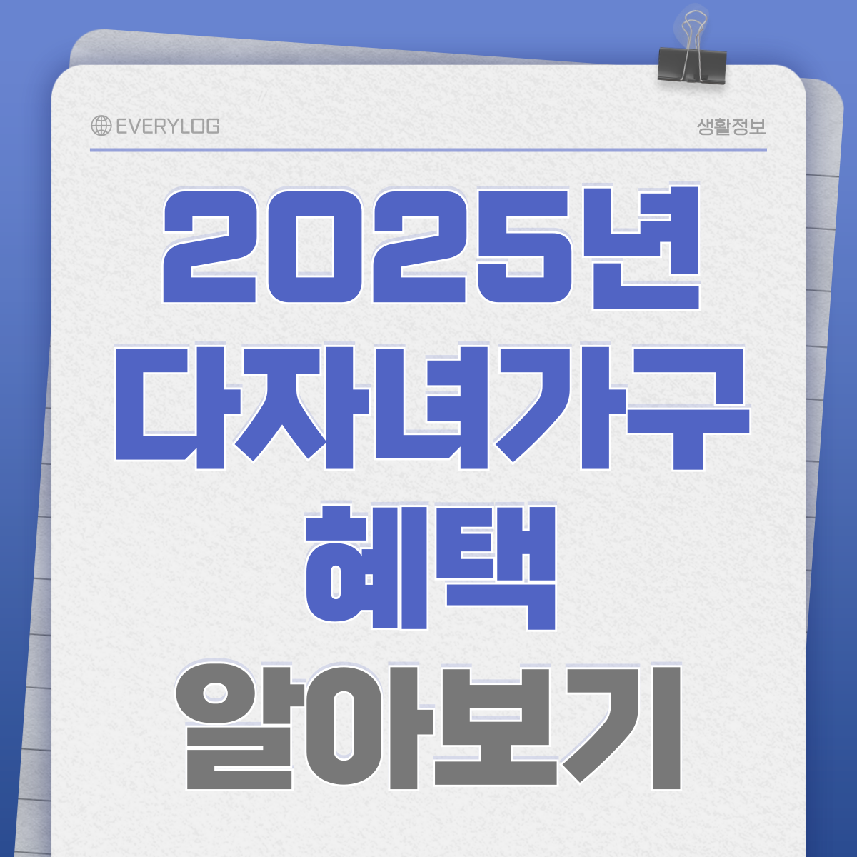 2025년 다자녀 가구 혜택 총정리