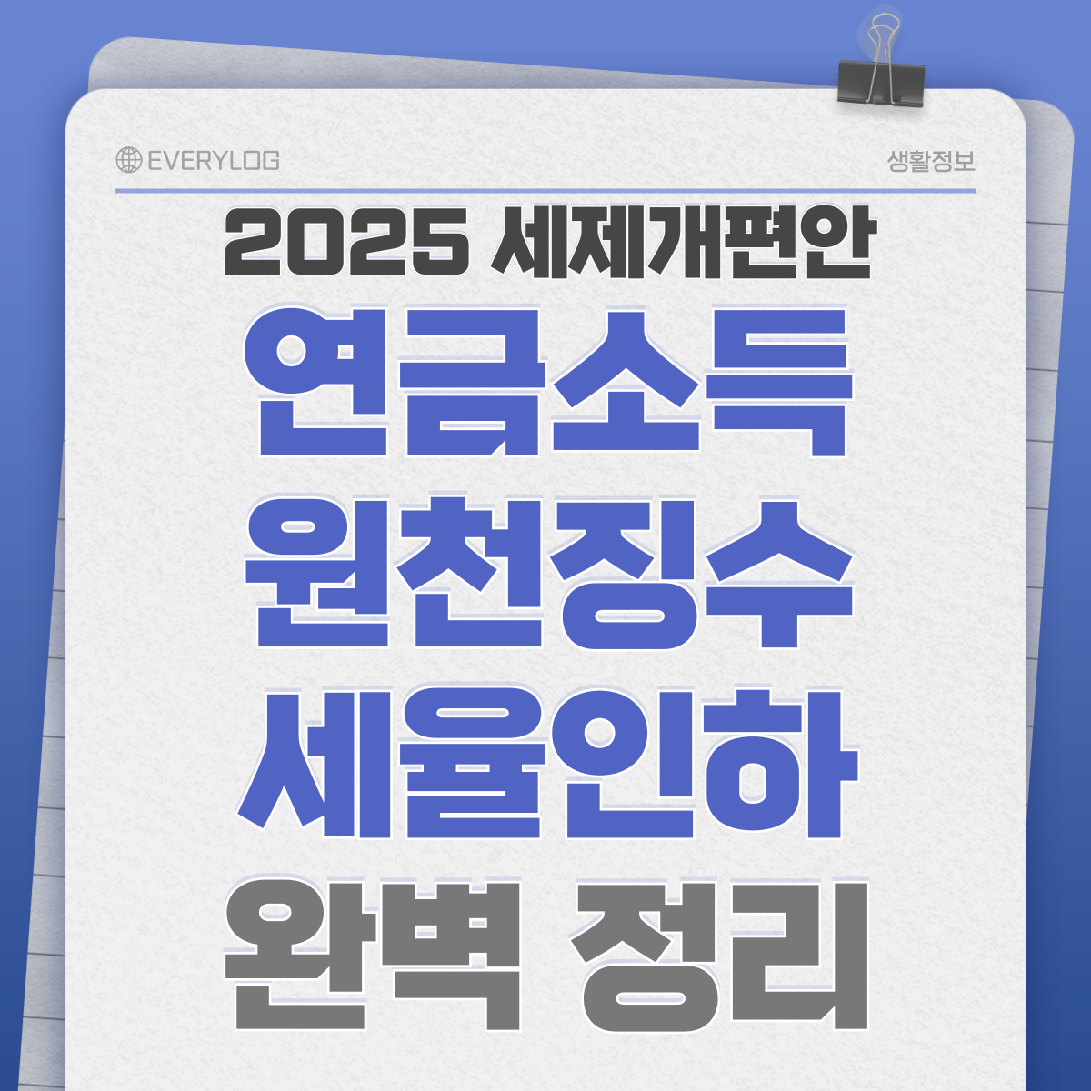 2025년 연금소득 원천징수세율 인하