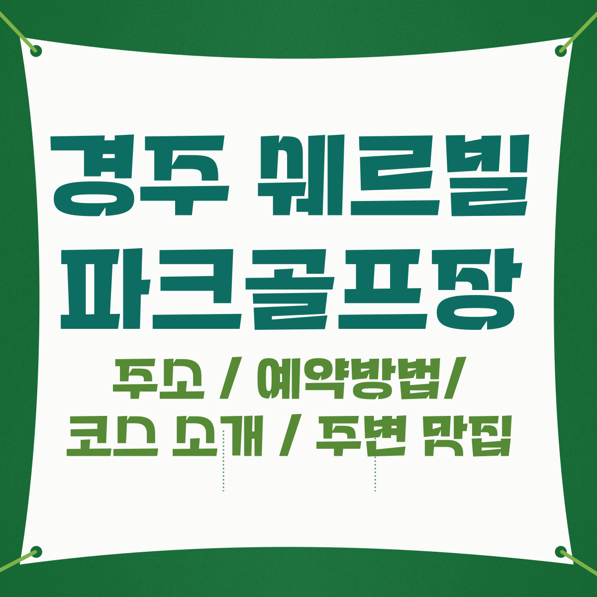 경주 쉐르빌 파크골프장 ᄋ
