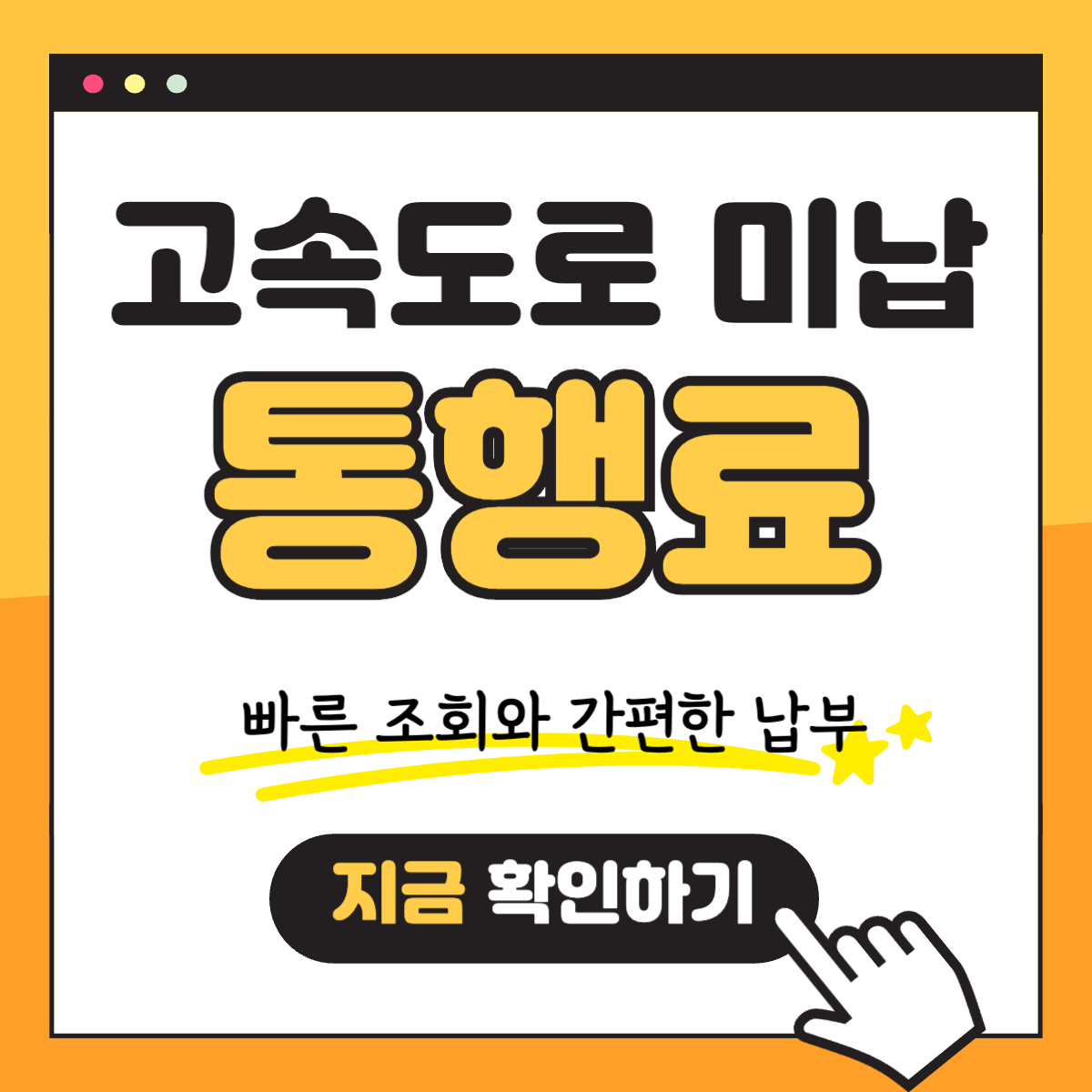 고속도로 미납 통행료 요금 조회 납부 WP