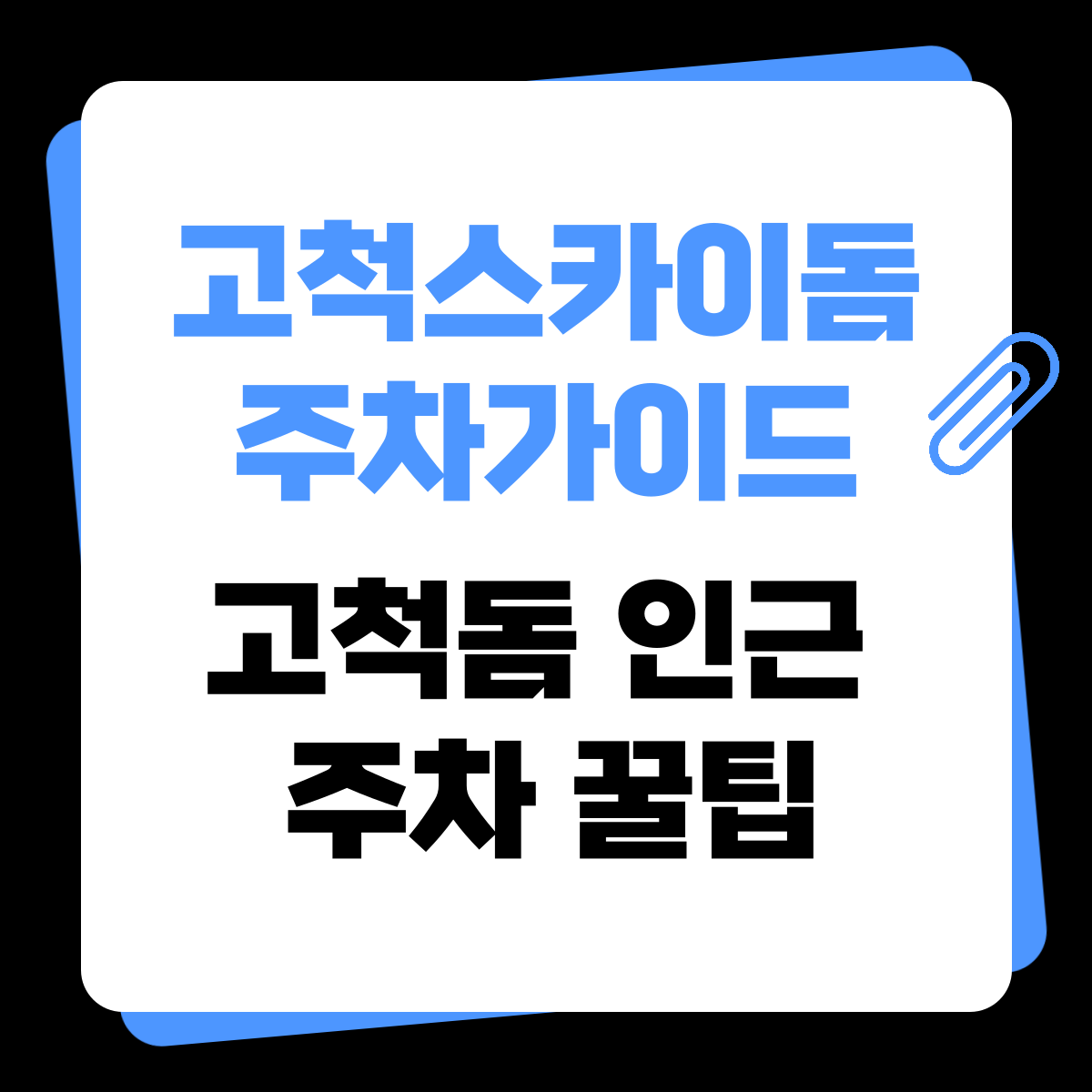 고척돔 인근 주차장 WP