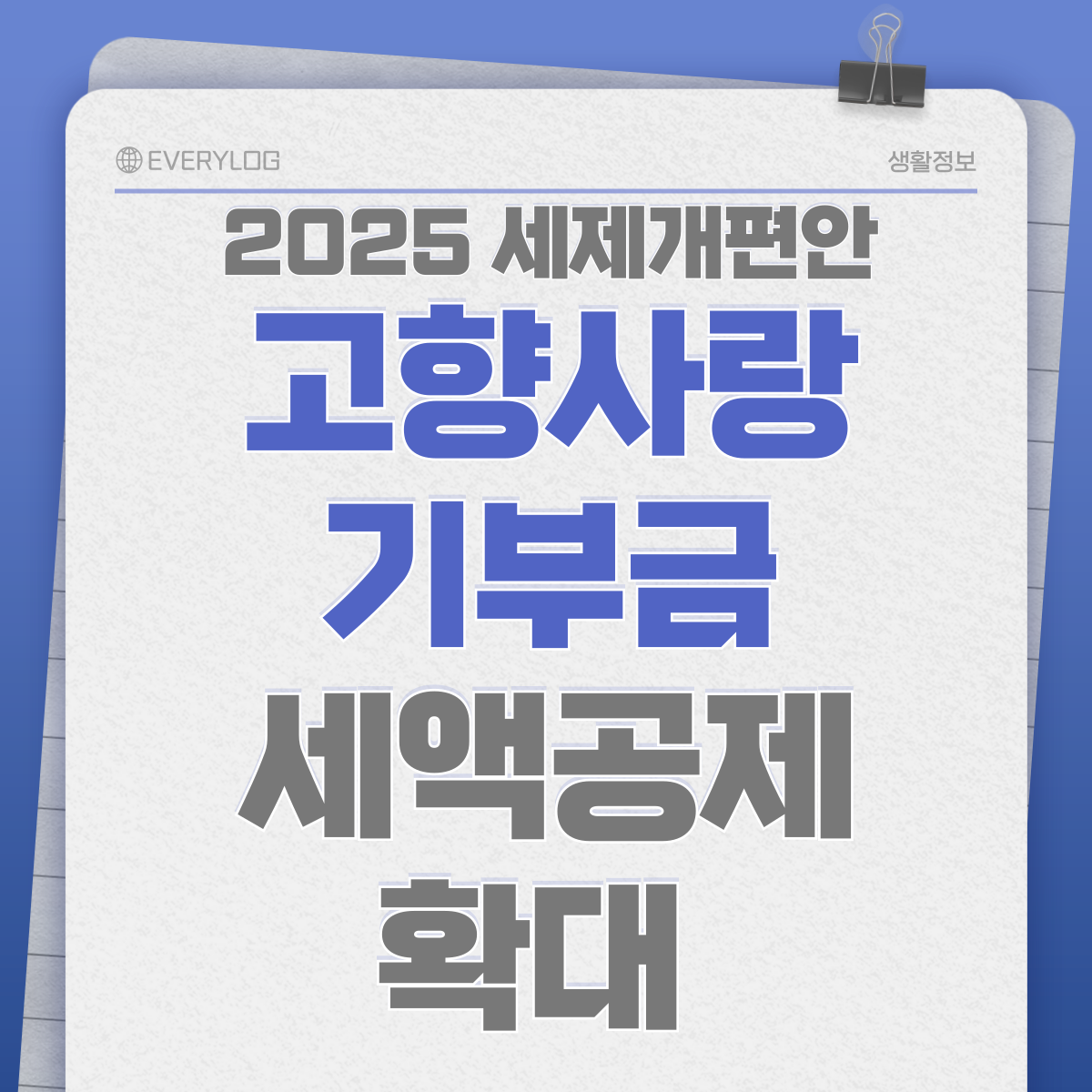 고향사랑 기부금 세액공제 확대 세제개편안