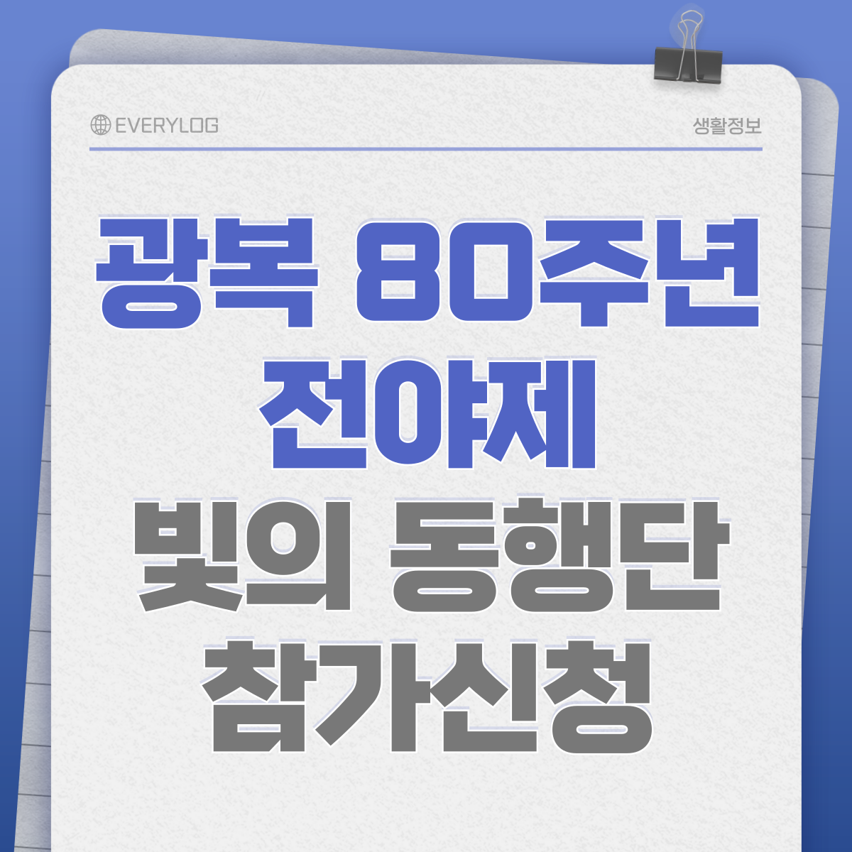 광복 80주년 전야제 빛의 동행단 참가신청
