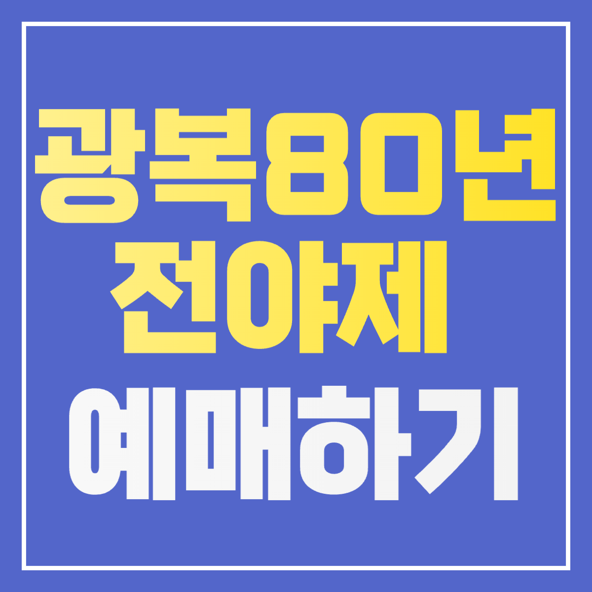 광복 80주년 전야제 네이버 예매