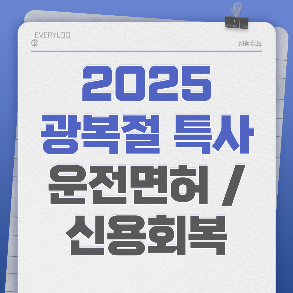 광복절 특사 운전면허 신용회복