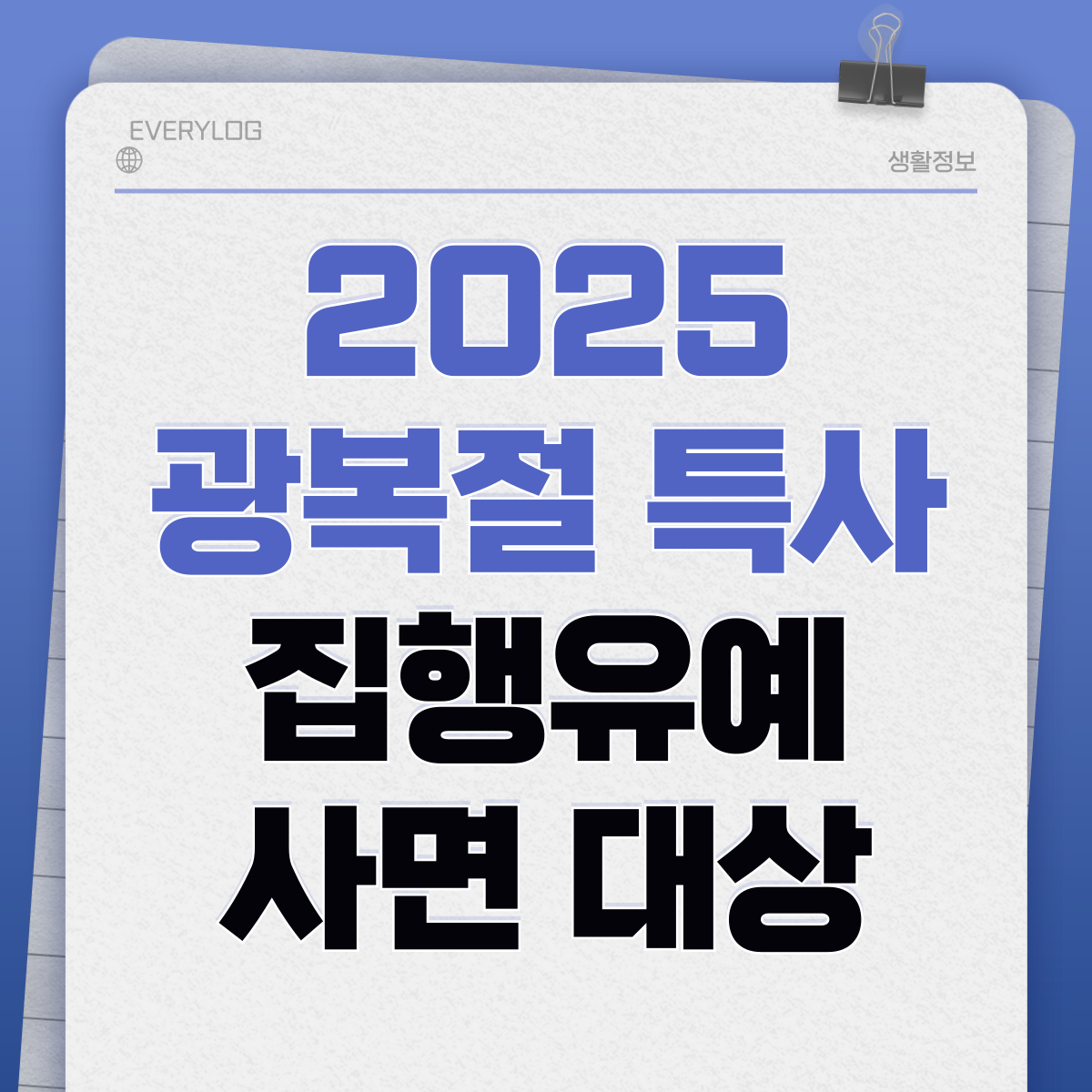 광복절 특별사면 집행유얘 wp