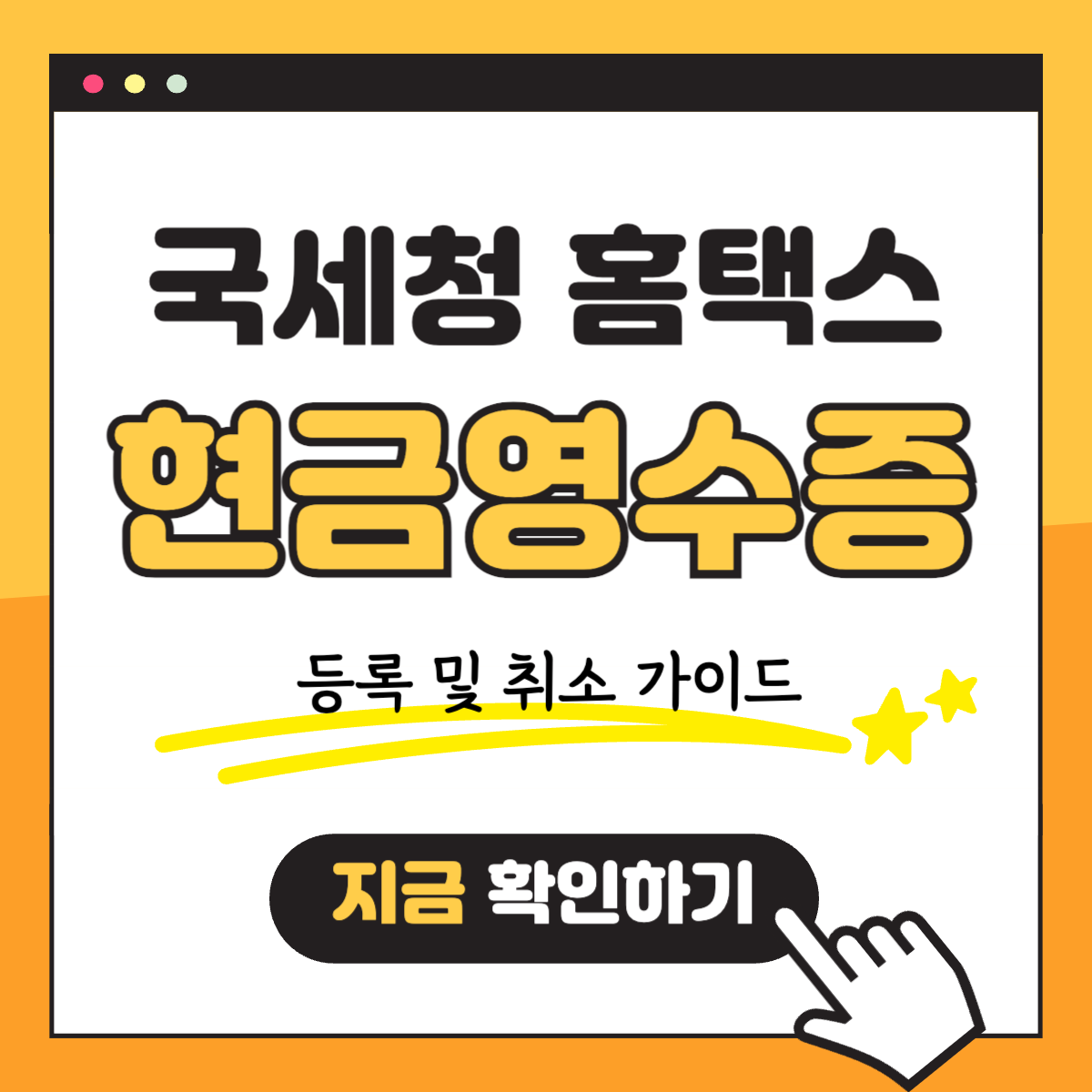국세청 홈택스 현금영수증 등록 및 취소하는 완벽 가이드