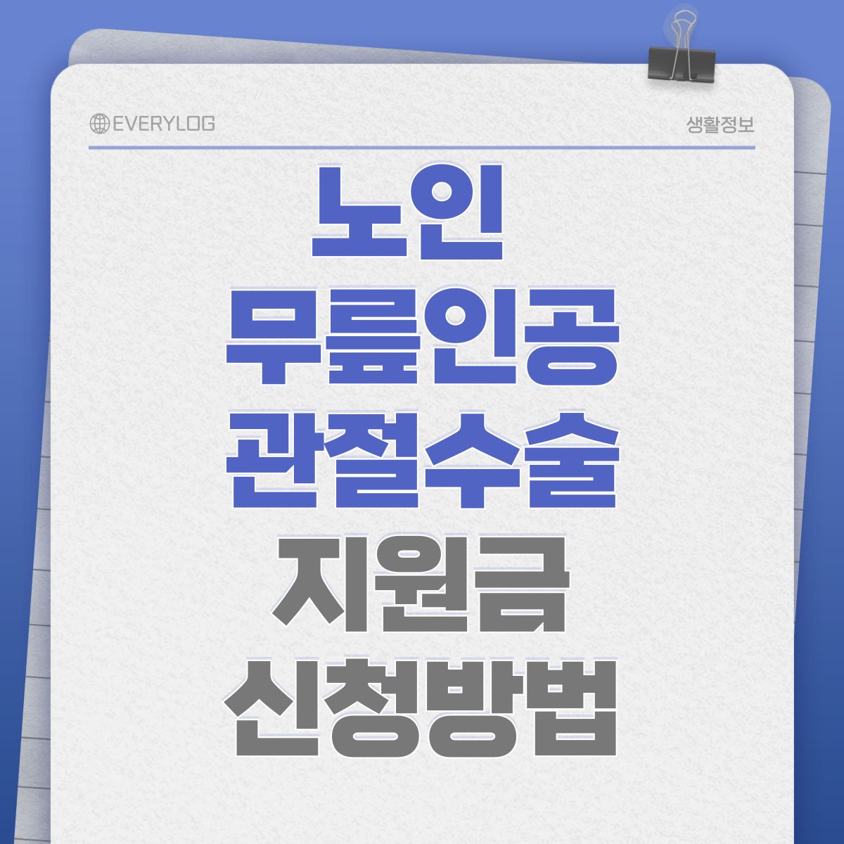 노인 무릎인공관절수술 지원금 신청방법