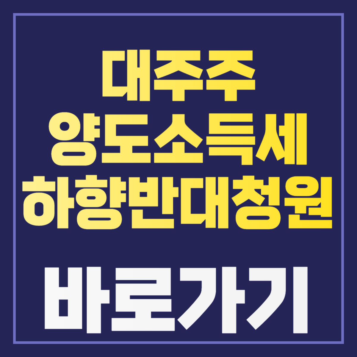 대주주 양도소득세 하향 반대 청원 바로가기 네블
