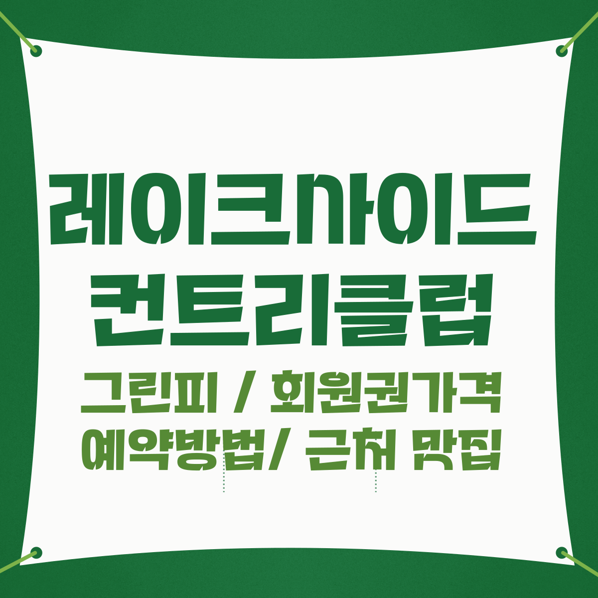 레이크사이드 cc