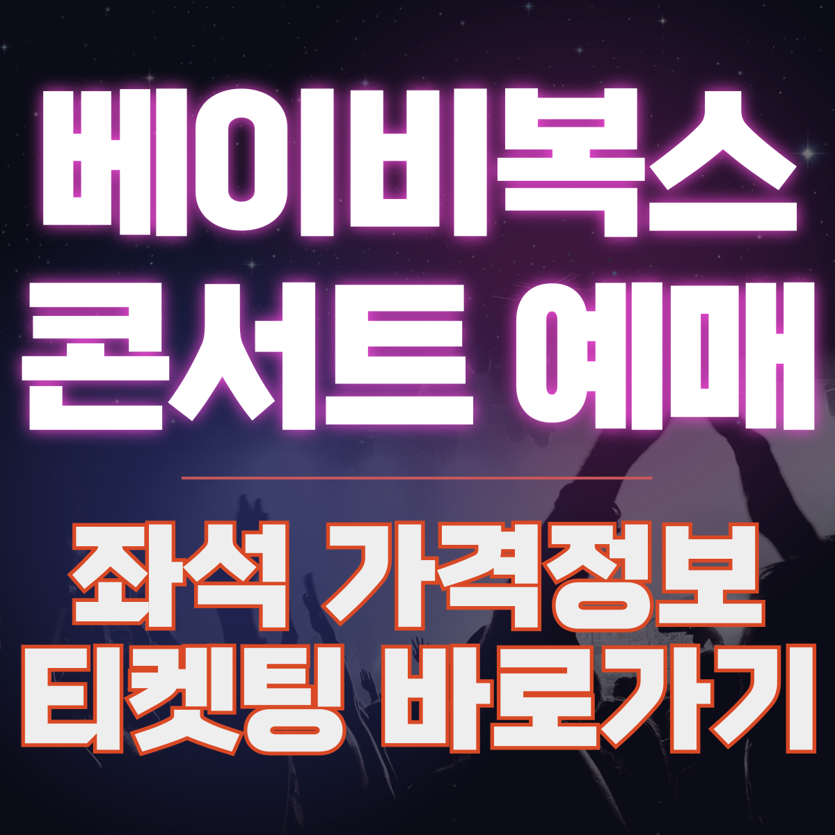 베이비 복스 콘서트 예매 워드프레스