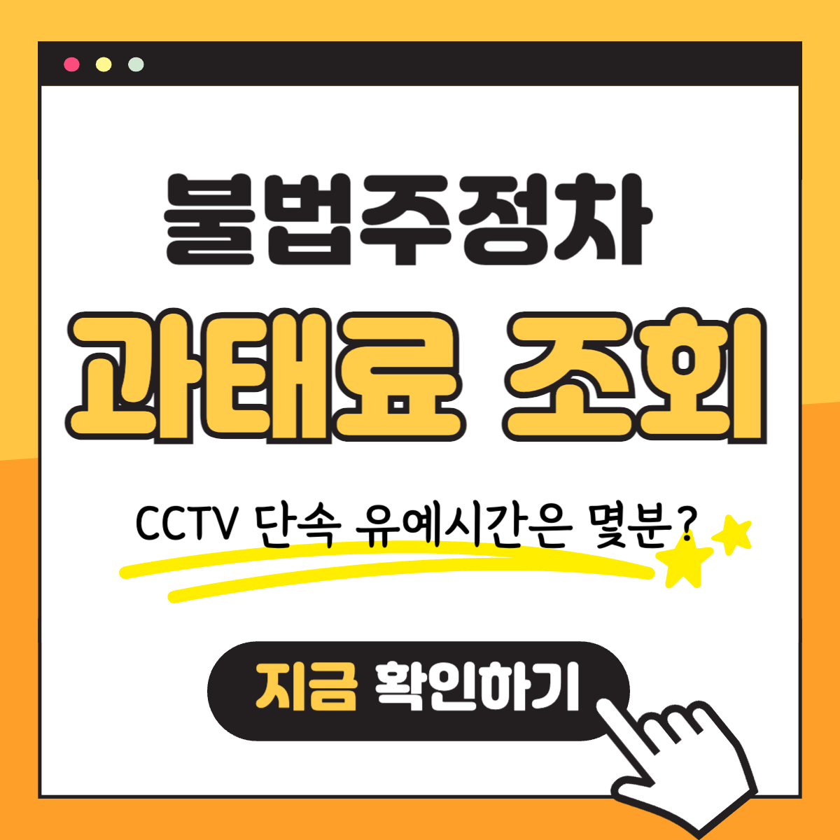 불법주정차 단속 유예시간 과태료 조회