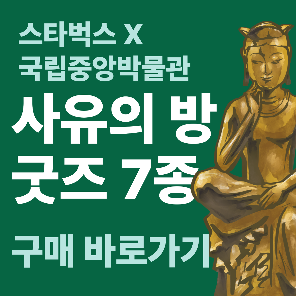 스타벅스 국립중앙박물관 사유의 방 굿즈