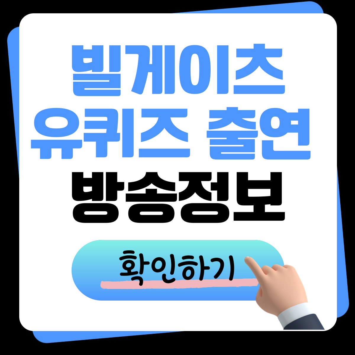 빌 게이츠 유퀴즈 출연 방송정보 확인하기