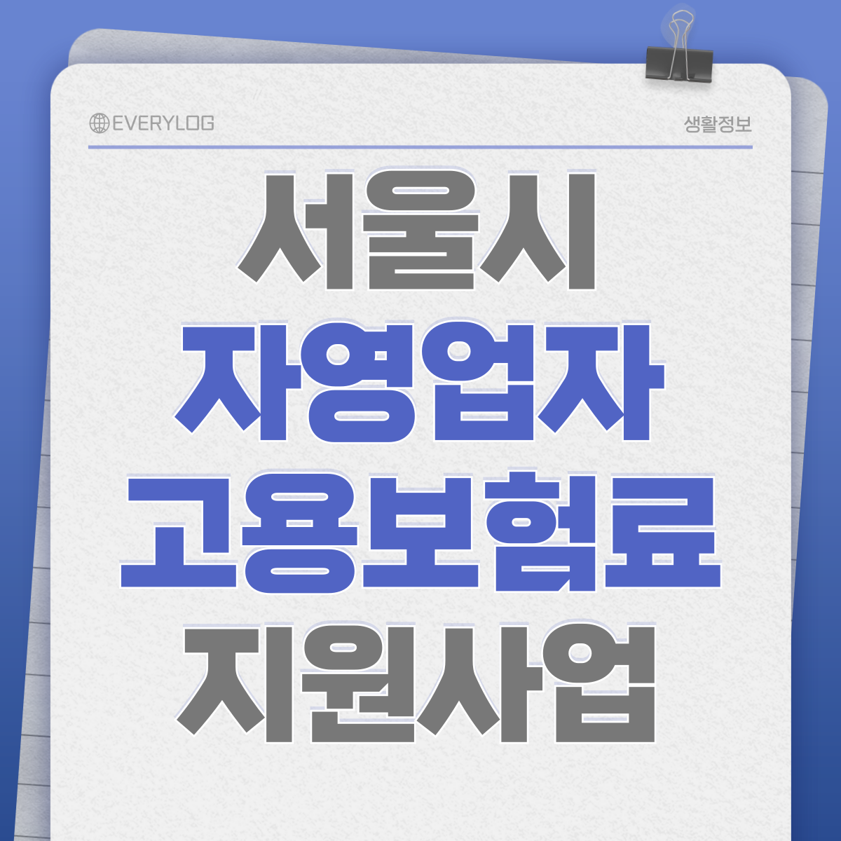 서울시 자영업자 고용보험료 지원사업 WP