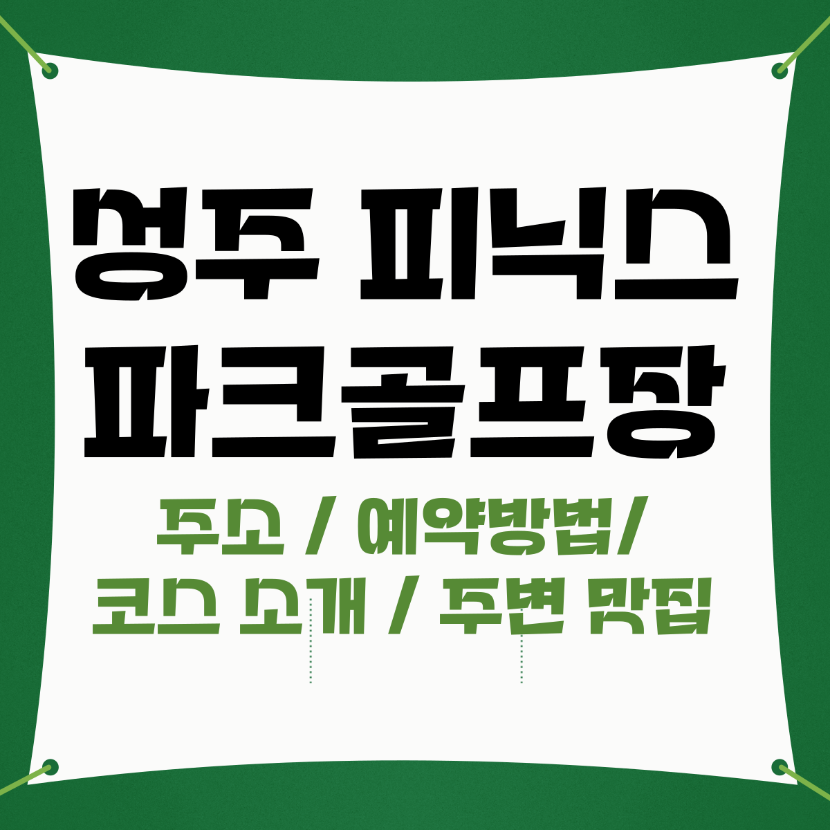 성주 피닉스 파크골프장