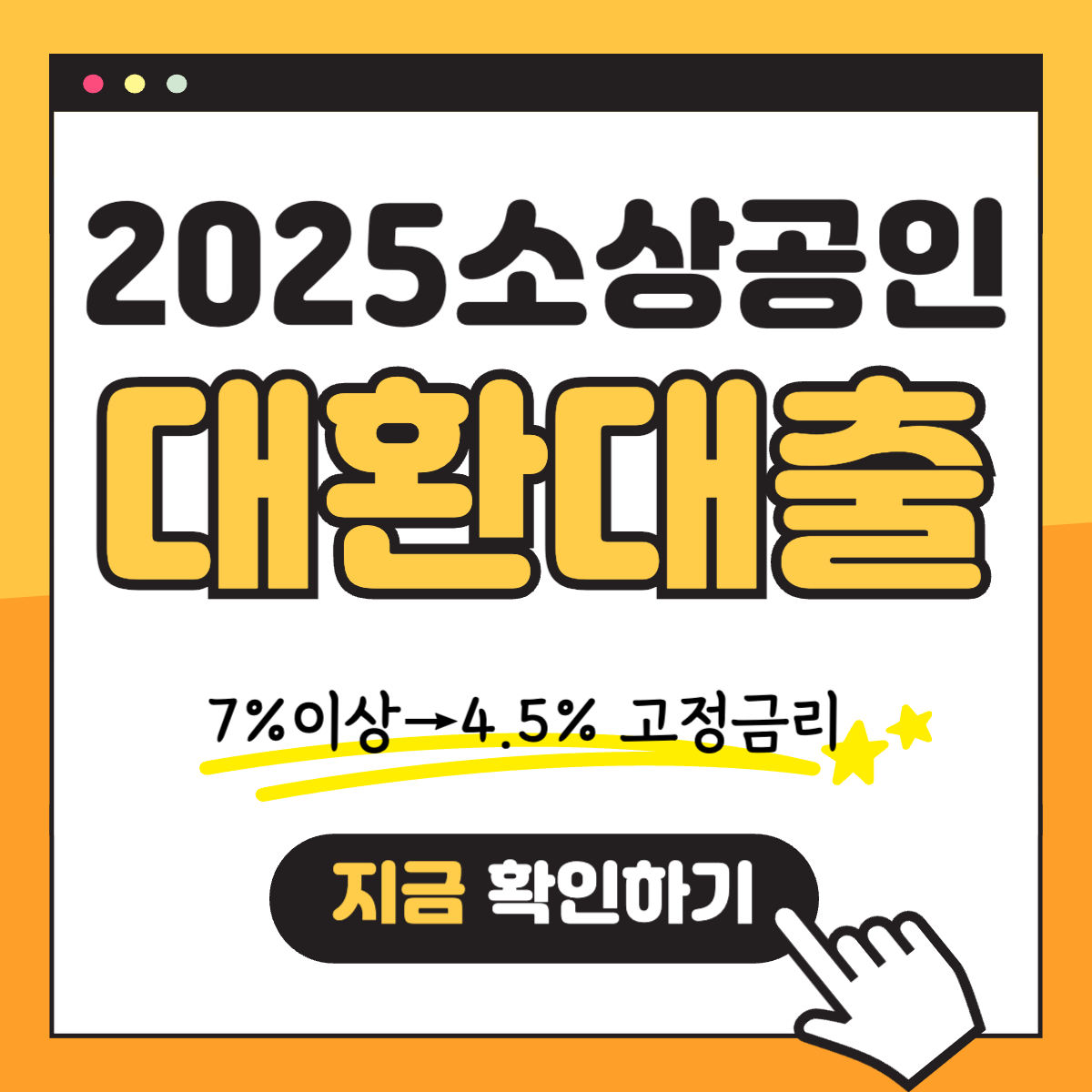 소상공인 대환대출 2025