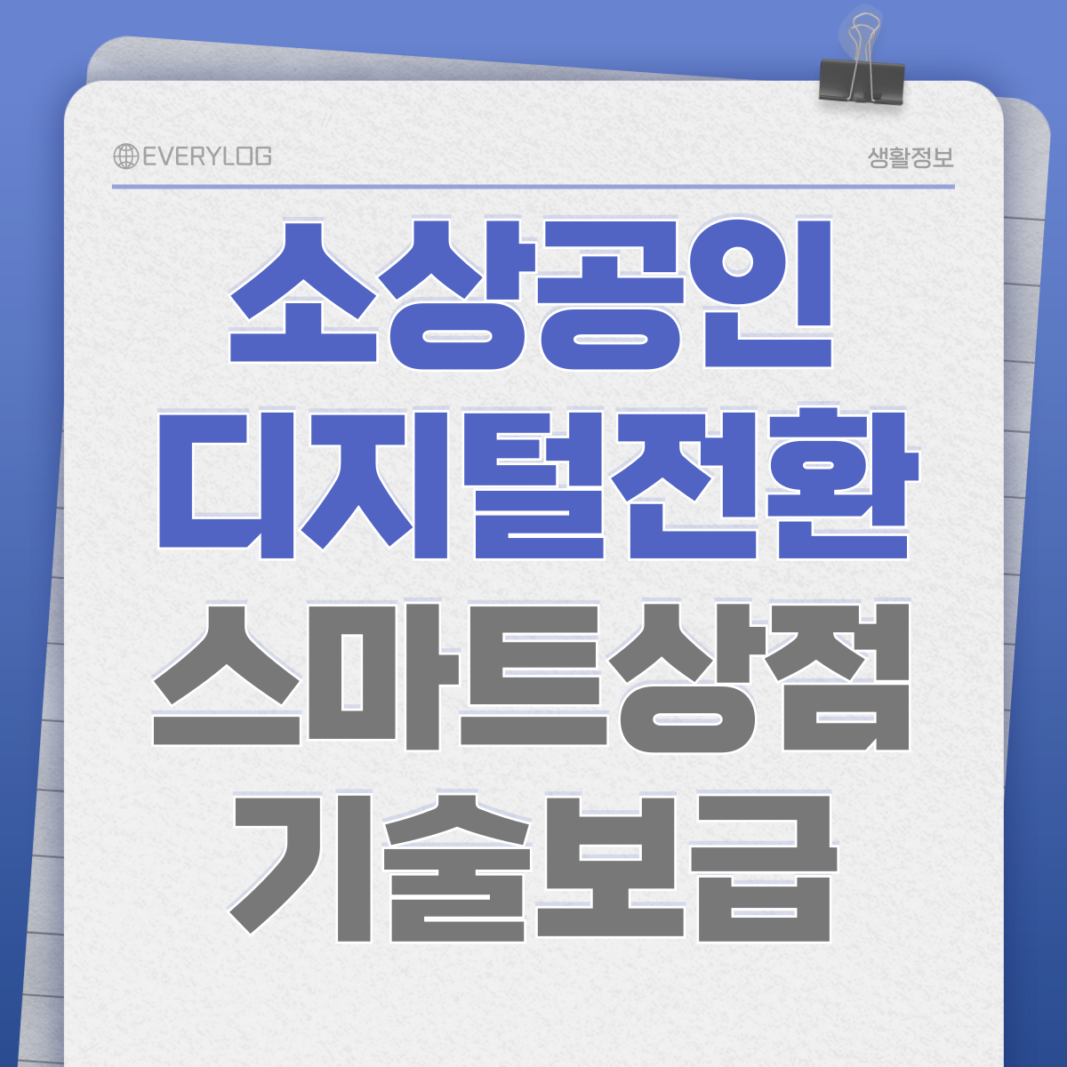 소상공인 스마트상점 기술보급사업 추가모집 WP