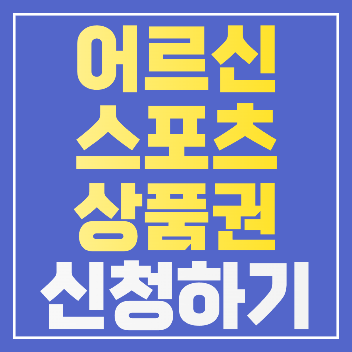 어르신 스포츠 상품권 신청하기