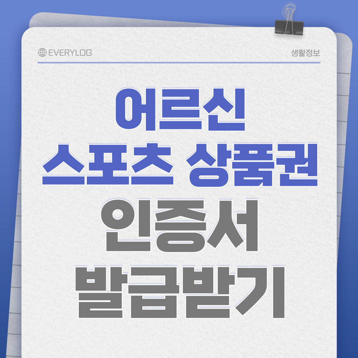 어르신 스포츠 상품권 인증서 발급받기