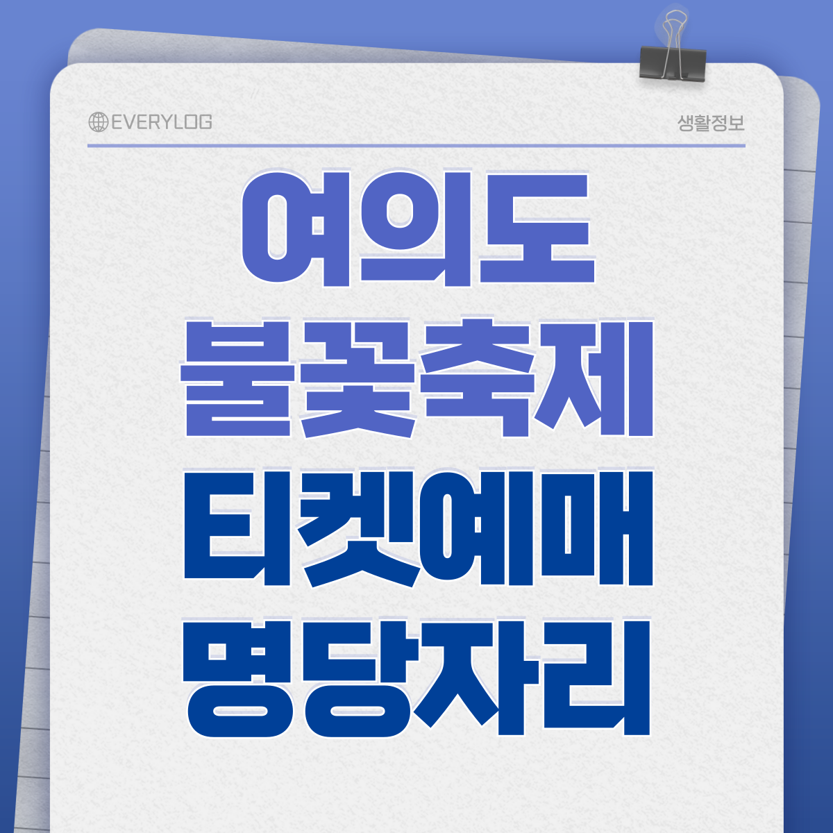 여의도 불꽃축제 티켓예매 명당자리 확인