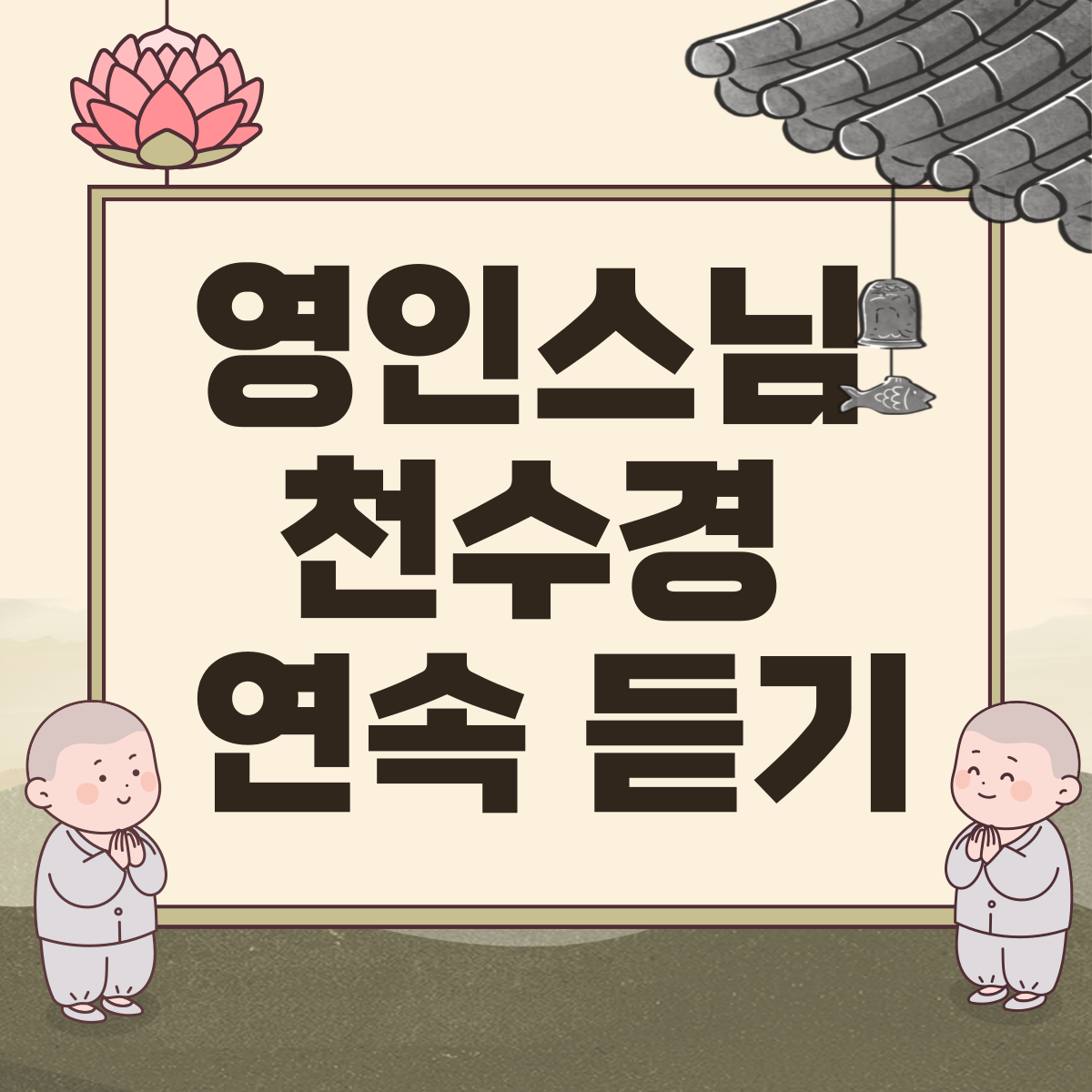 영인스님 천수경 연속 재생