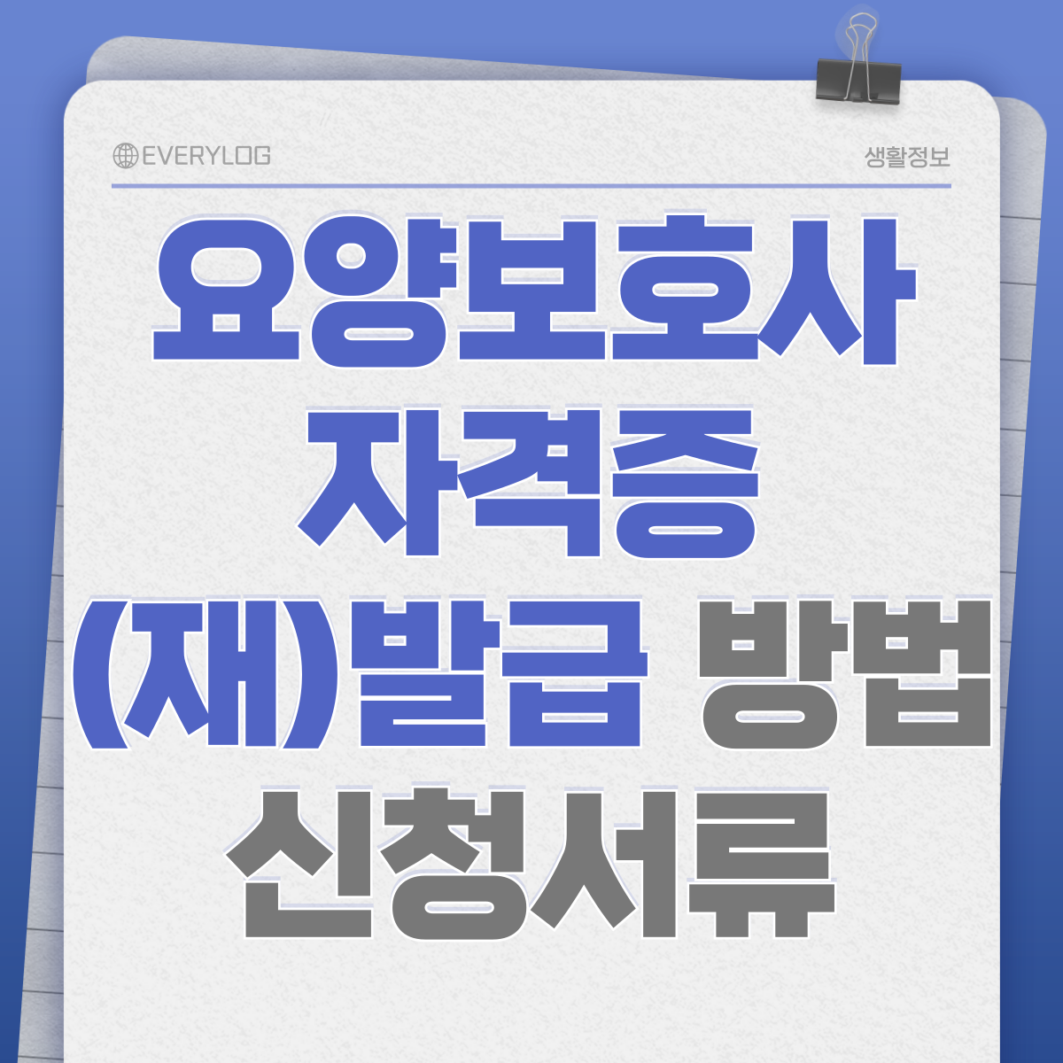 요양보호사 자격증 발급 재발급 방법 신청서류 WP