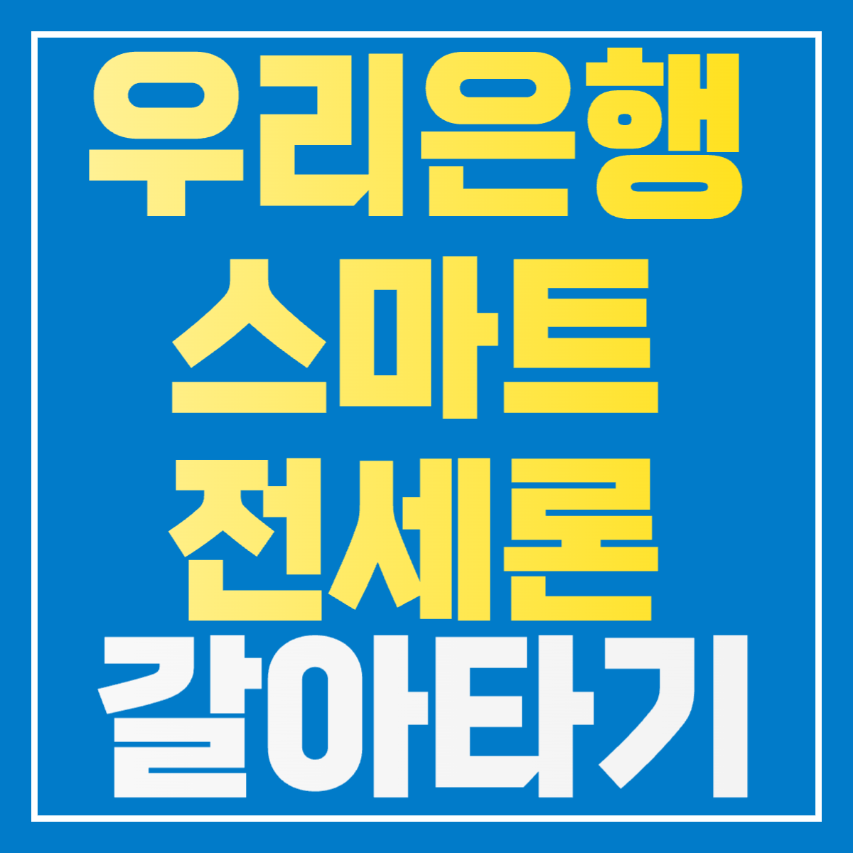 우리은행 우리 스마트전세론
