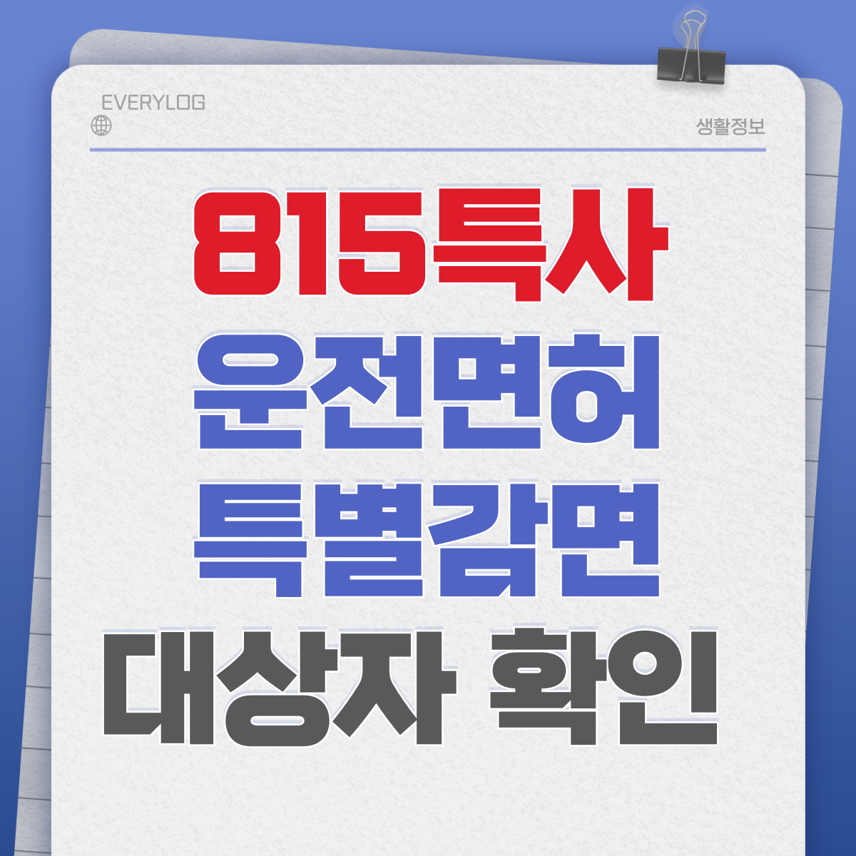 운전면허 특별감면 대상자 확인 조회