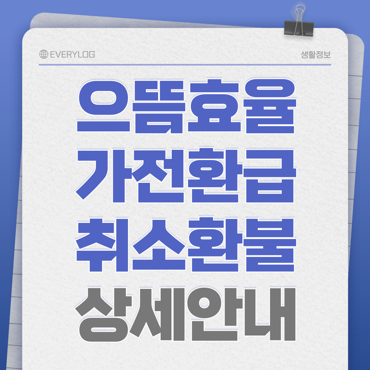 으뜸효율 가전 환급 후 취소 환불 했을 때 환수 및 재신청 방법