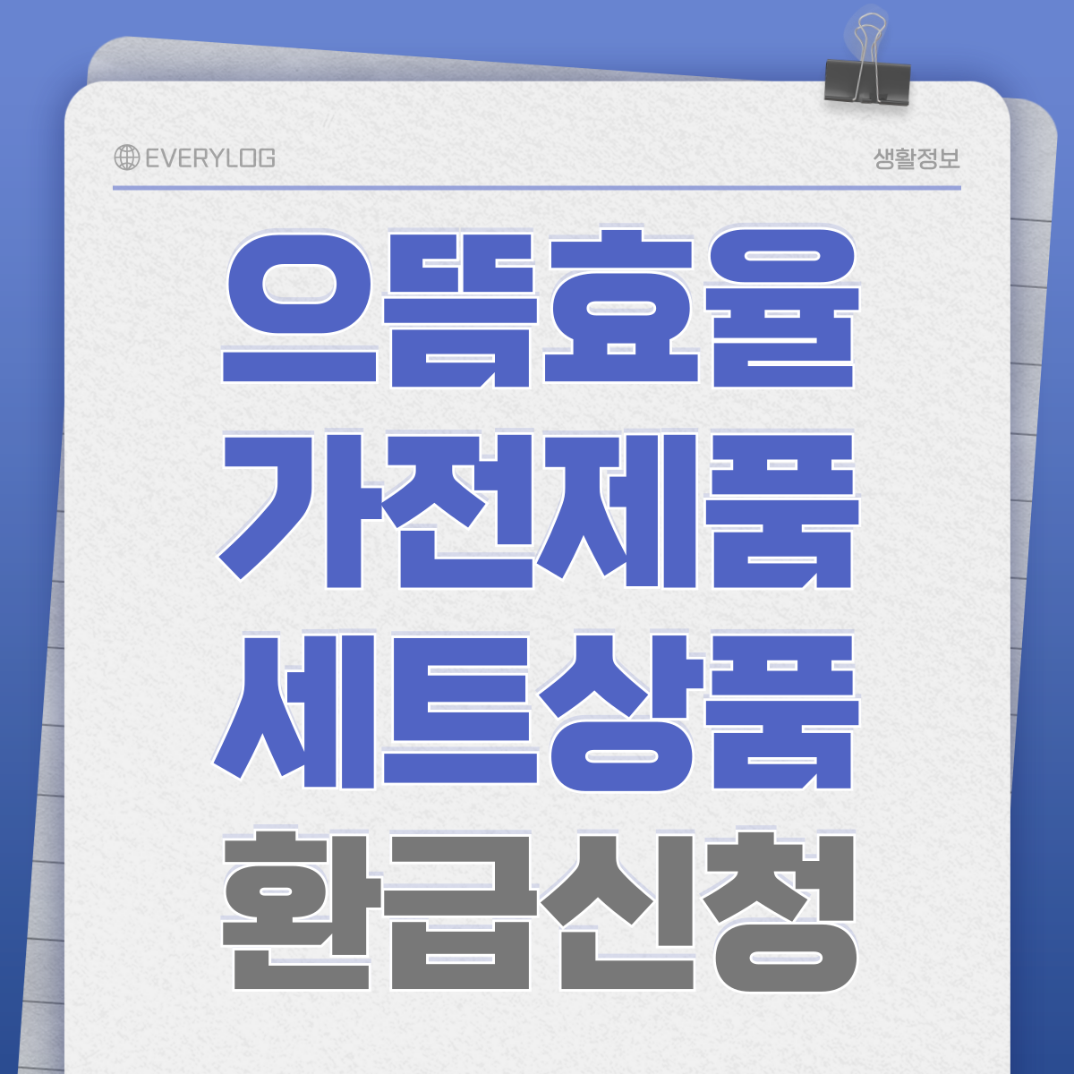 으뜸효율 가전제품 세트상품 환급신청