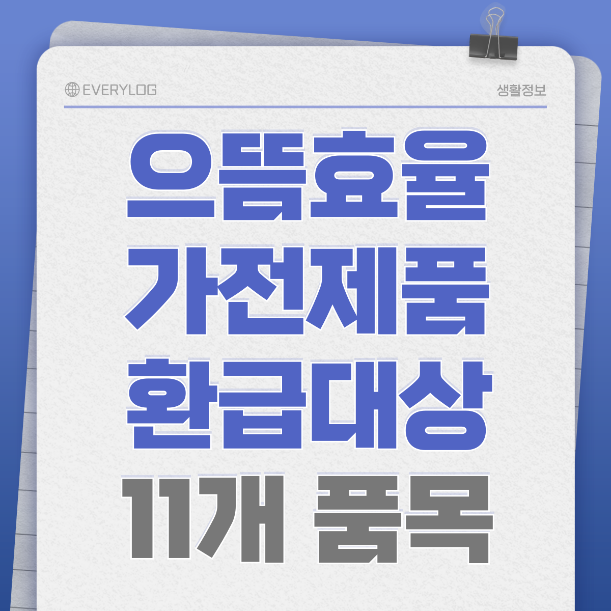 으뜸효율 가전제품 환급 대상 11개 품목