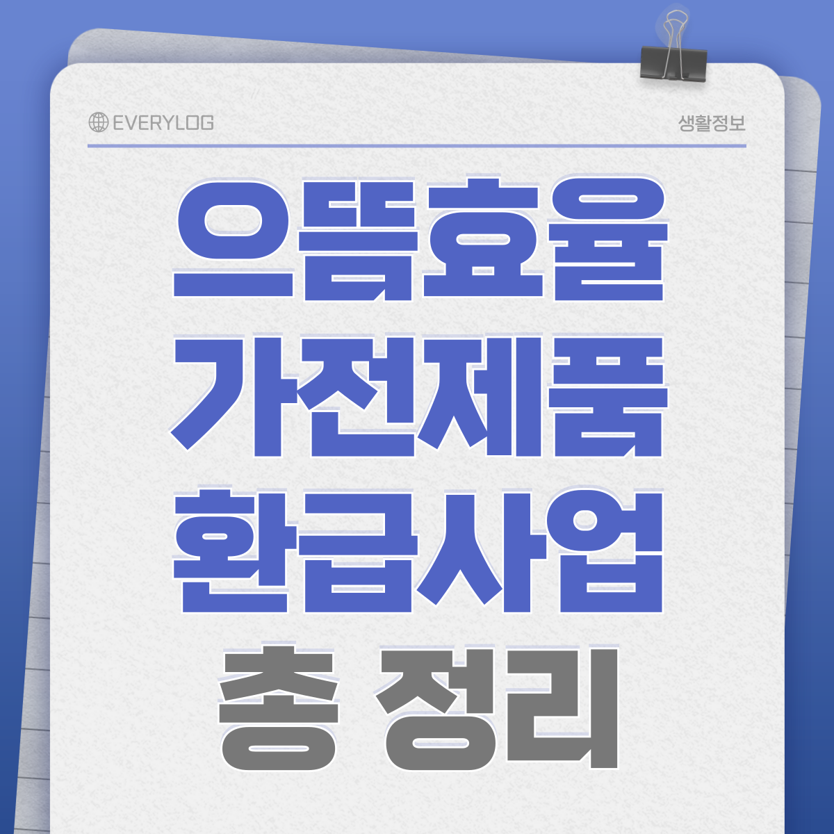으뜸효율 가전제품 환급사업 총정리