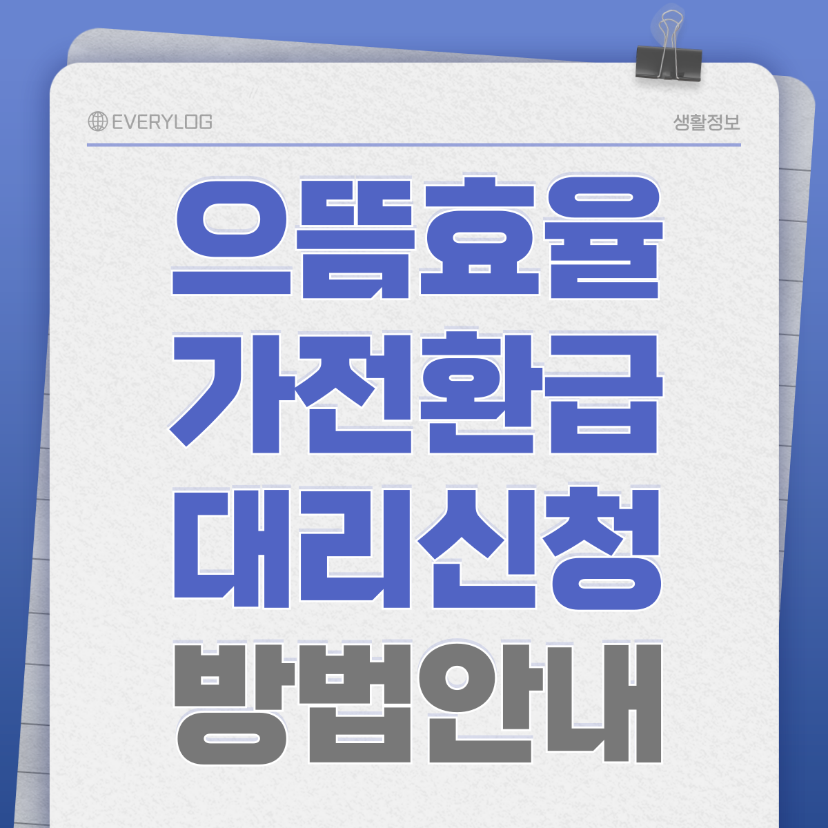 으뜸효율 가전환급 대리신청 방법안내