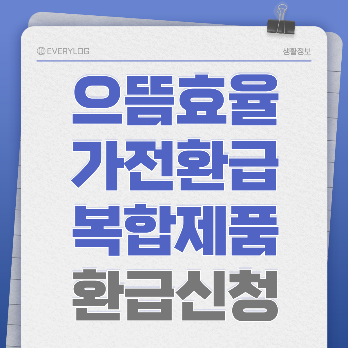 으뜸효율 가전환급 복합제품 신청방법