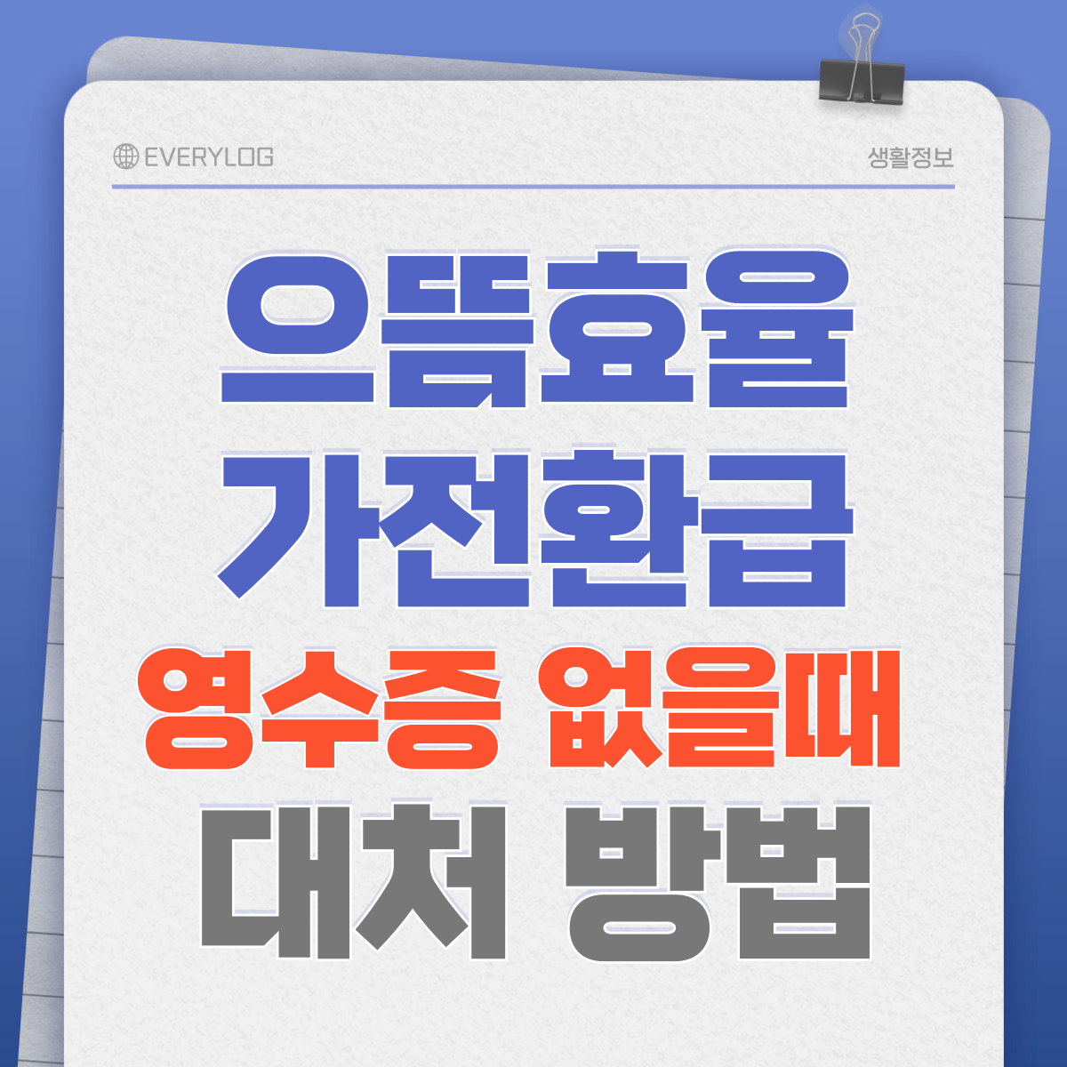 으뜸효율 가전환급 영수증 없을 때 대처 방법