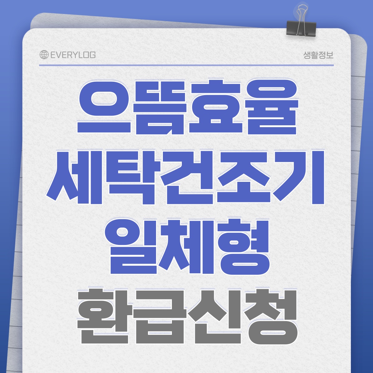 으뜸효율 세탁건조기 타워형 환급
