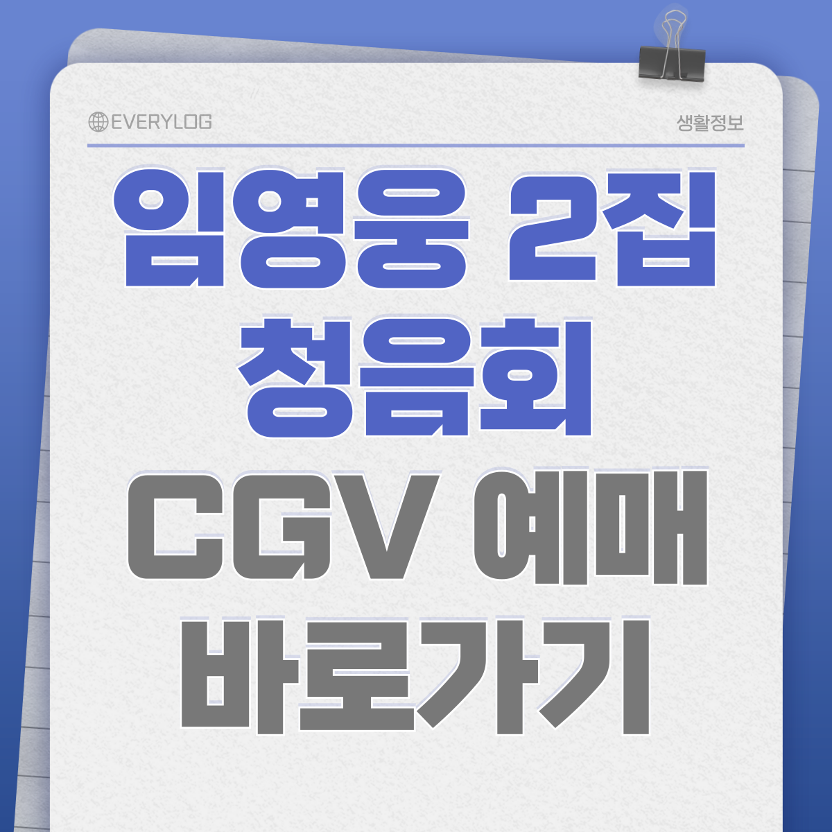 임영웅 청음회 WP