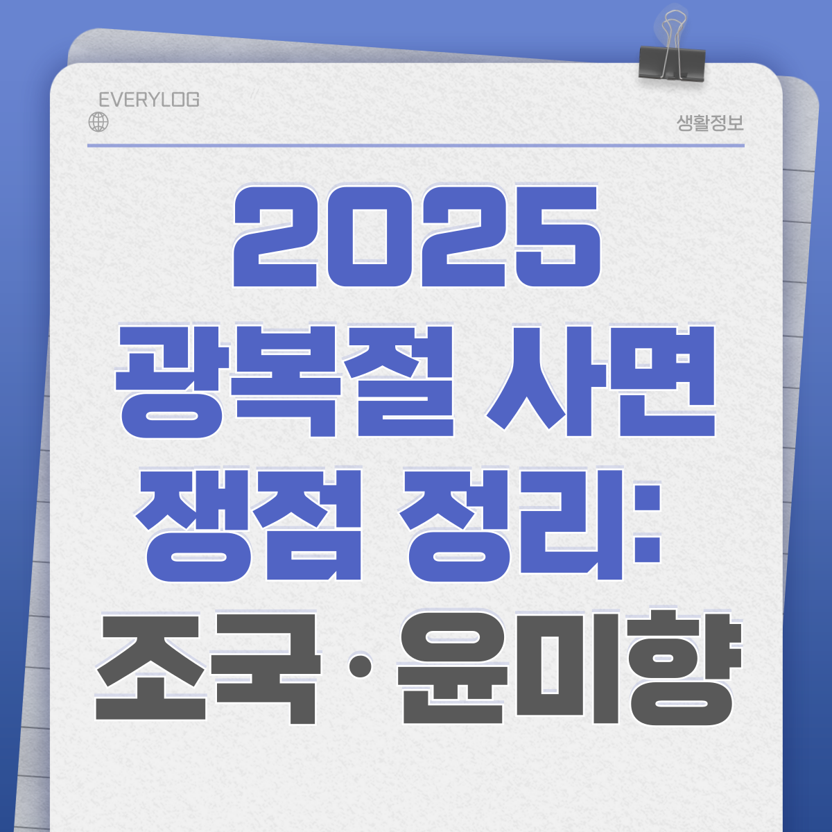조국 윤미향 광복절 특별사면